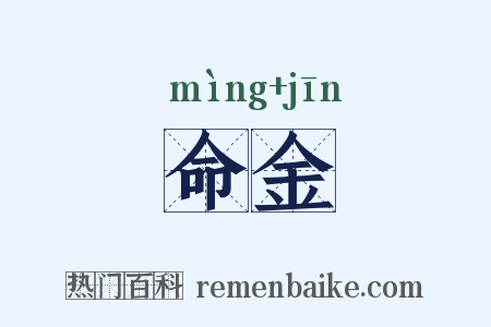 命金是什么意思的图片